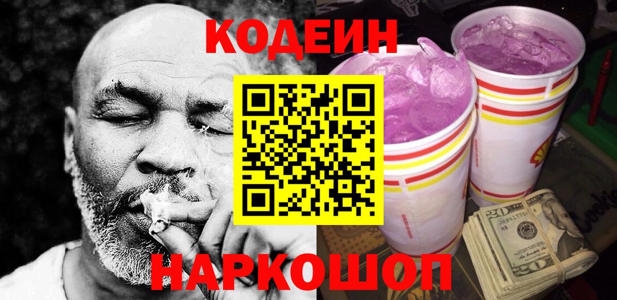Кодеин Purple Drank Ипатово