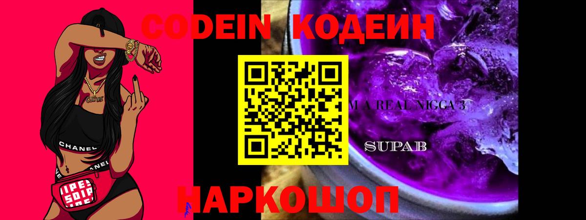 Кодеиновый сироп Lean Purple Drank  Кодеиновый сироп Lean Purple Drank  Ипатово  Вход с VPN 